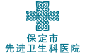 保定市先进卫生科医