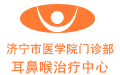  济宁市医学院门诊部 耳鼻喉治疗中心