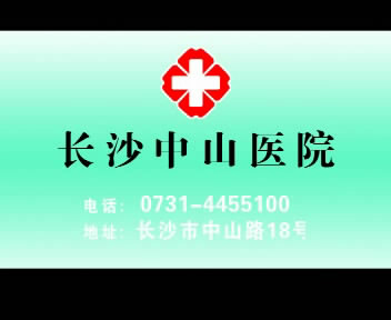 标题：长沙中山医院综合
广告主：长沙中山医院综合
需要分数：0 积分
添加时间：2008-6-5